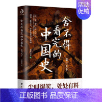 [单册]舍不得看完的中国史-秦并天下 [正版]一读就上瘾的中国史全套2册 1和2大秦赋中国通史有趣有料通俗易懂人文土地气