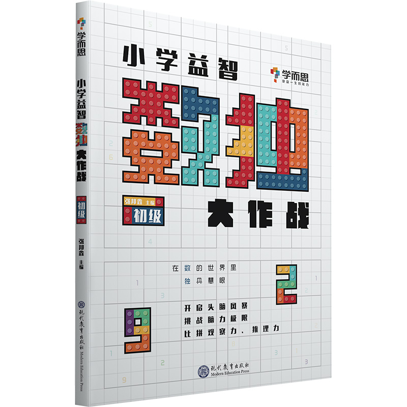 正版新书]小学益智数独大作战 初级学而思教研中心 编9787830125