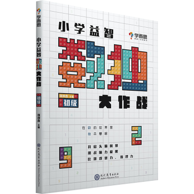 正版新书]小学益智数独大作战 初级学而思教研中心 编9787830125