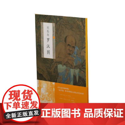 中国绘画名品:刘松年罗汉图 上海书画出版社 正版书籍