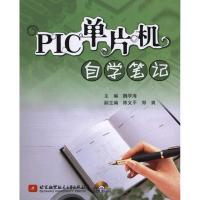 正版新书]PIC单片机自学笔记魏学海9787512403055