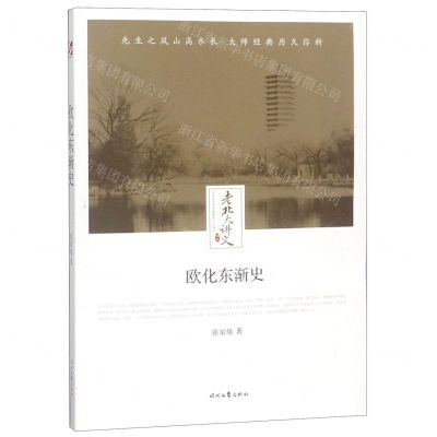 [N]欧化东渐史/老北大讲义-9787538757385