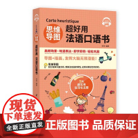 新东方店!思维导图超好用法语口语书 法语学习 法语专业用书 正版