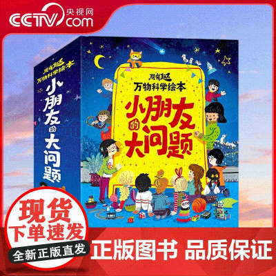 [央视网]小朋友的大问题 3-6岁幼儿童绘本幼儿园小中大班亲子阅读启蒙认知百科十万个为什么 课外书 RZ