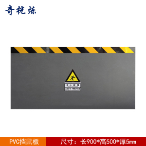 奇桄烁PVC挡鼠板900*500*5mm块