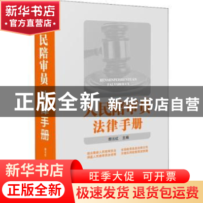 正版 人民陪审员法律手册 胡云红主编 中国法制出版社 9787509396