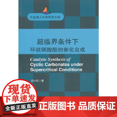 (大连理工大学学术文库)超临界条件下环状碳酸酯的催化合成