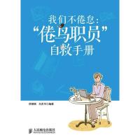 正版新书]我们不倦怠:倦鸟职员自救手册徐慧霞9787115311450