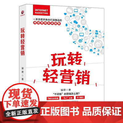 玩转轻营销