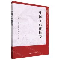 [N]中国企业伦理学(中国人民大学中国管理学系列教材)-9787300316079