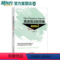 [正版]新东方 英语语法新思维基础版2 张满胜入门语法书语法基础 新东方直营店