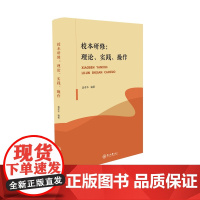 校本研修:理论、实践、操作