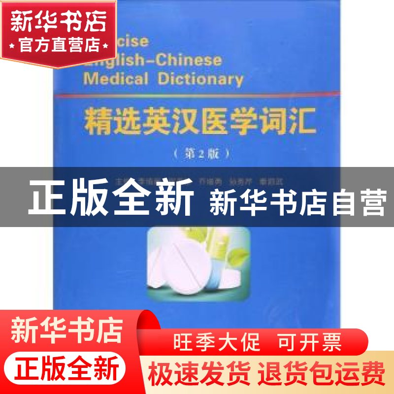 正版 精选英汉医学词汇 李慎廉[等]主编 郑州大学出版社 97875645