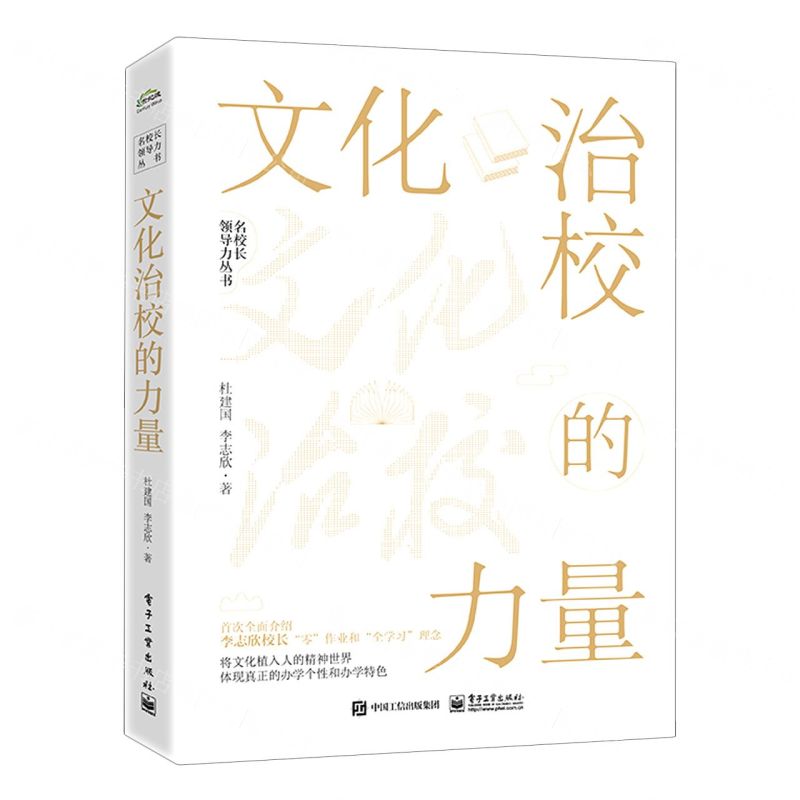 [N]文化治校的力量/名校长领导力丛书-9787121451713