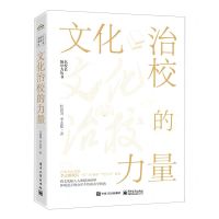 [N]文化治校的力量/名校长领导力丛书-9787121451713