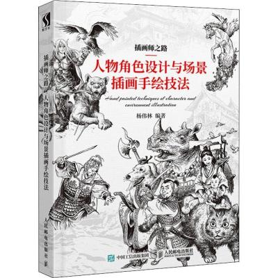 正版新书]插画师之路 人物角色设计与场景插画手绘技法杨伟林978