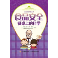 正版新书]食品安全餐桌上的科学中国轻工业出版社9787501998425