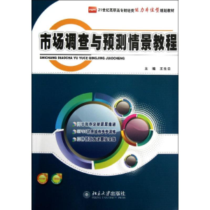 [M]市场调查与预测情景教程-9787301215104