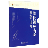 正版新书]校长领导力的开发与提升李玉芳9787504190413