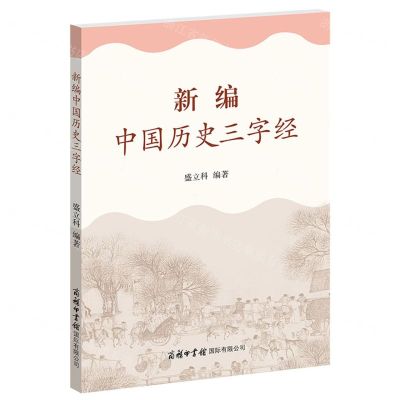[N]新编中国历史三字经-9787517608554