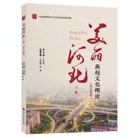[N]美丽河北(下燕赵文化概论英汉对照河北省高等院校本土文化英汉双语系列教程)-9787313284013