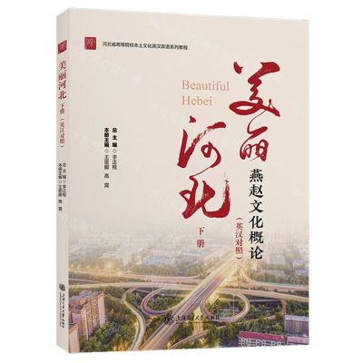 [N]美丽河北(下燕赵文化概论英汉对照河北省高等院校本土文化英汉双语系列教程)-9787313284013
