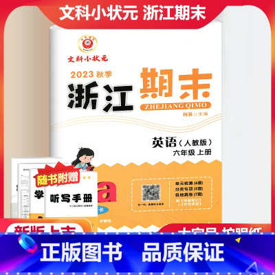 英语 人教版 小学六年级 [正版]2023秋季励耘精品浙江期末英语六年级上册人教版 小学6年级上册英语期末总复习测试卷专
