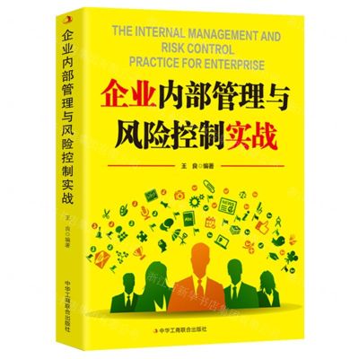 [N]企业内部管理与风险控制实战-9787515838502