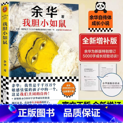 [全3册]胆小如鼠+活着+在细雨中呐喊 [正版]赵露思书单我胆小如鼠 余华自传特别增订5千字成长经验访谈我曾是敏感怯懦的