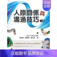 [正版] 原版进口图书 Julia T. Wood《人际关系与沟通技巧(三版)》双叶书廊恒学