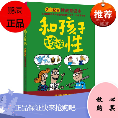 正版儿童性教育读本2-12岁和孩子谈谈性少儿幼儿性教育绘本启蒙书籍子教育家庭教育