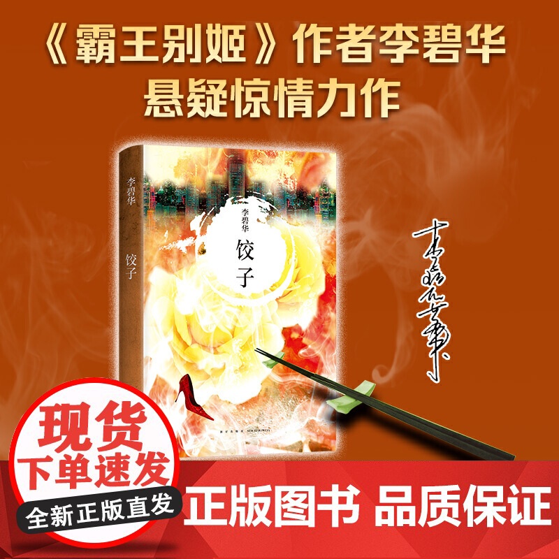 饺子 李碧华作品 短篇小说中篇小说华语文学青蛇胭脂扣生死桥霸王别姬亦舒流金岁月 张国荣 正版书籍