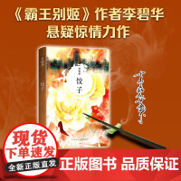 饺子 李碧华作品 短篇小说中篇小说华语文学青蛇胭脂扣生死桥霸王别姬亦舒流金岁月 张国荣 正版书籍