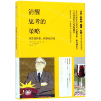 [N]清醒思考的策略(精)-9787521706949