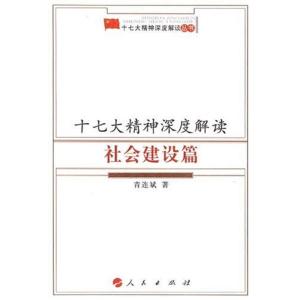 [M]社会建设篇/十七大精神深度解读-9787010068527