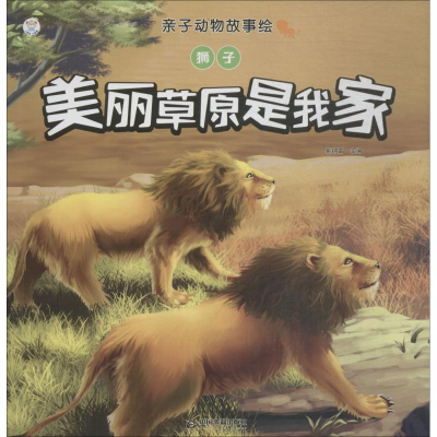 [M]狮子 美丽草原是我家-9787506870429