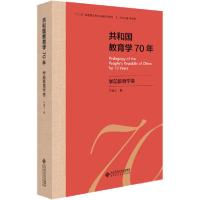 正版新书]共和国教育学70年 学前教育学卷王福兰9787303255658