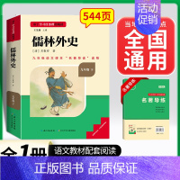 儒林外史.名校课堂送考点.长江少年儿童出版社 [正版]人教版儒林外史 原著 吴敬梓人民教育出版社九年级下册名著完整版初