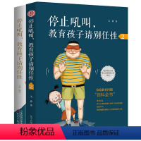[正版]停止吼叫教育孩子请别任性1+2 如何说话孩子才会肯听怎么听孩子才肯说 家庭教育书籍书 正面管教儿童心理学书
