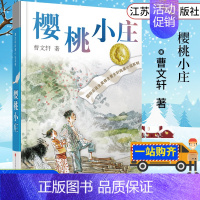 [正版]樱桃小庄曹文轩纯美小说青铜葵花系列的书寻亲之旅青少年版 小学生阅读经典书目8&mdash;12岁儿童文学D