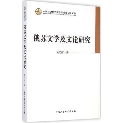 正版新书]俄苏文学及文论研究吴元迈9787516148075