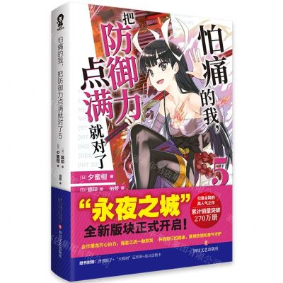 [N]怕痛的我把防御力点满就对了(5)-9787541168901