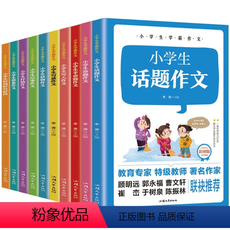 [全10册]小学生学霸作文 [正版]全10册 小学生学霸作文书大全小学好词好句好段话题半命题写人写景状物记事抒情想象3-