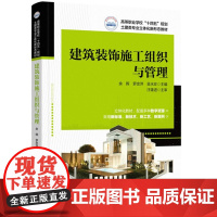 建筑装饰施工组织与管理 9787577217581