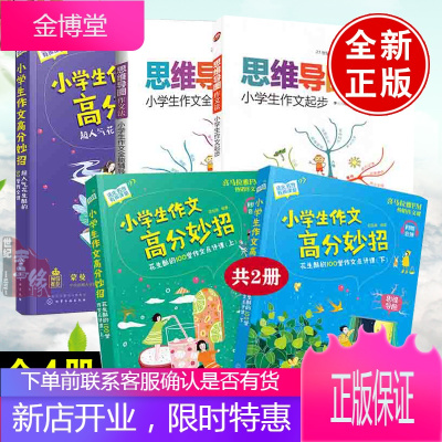 全4册-思维导图作文法小学生作文全能辅导小学生作文高分妙招超人气花生酥的30堂作文课思维导图作文