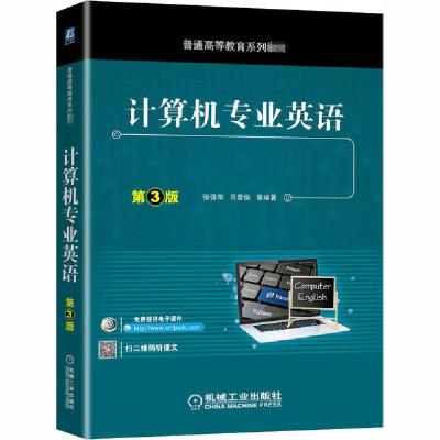 正版新书]计算机专业英语 第3版张强华9787111660194