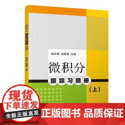 微积分跟踪习题册(上)