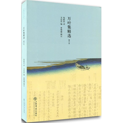 醉染图书万叶集精选9787545804010