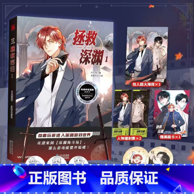 [正版]前1分钟亲签 拯救深渊1 木火然 编 多蕴文化 绘 呆萌可爱Abyss × 含辛茹苦王子昕 悬疑冒险闯关漫画