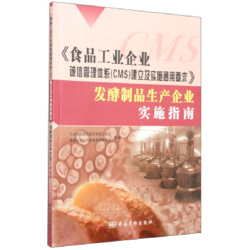 正版新书]《食品工业企业诚信管理体系(CMS)建立及实施通用要